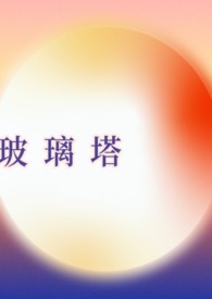 澳门玻璃塔