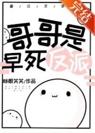 哥哥是反派末世