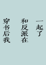 穿书后我和反派he了by朵慕
