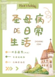 圣母病的日常生活[无限]免费