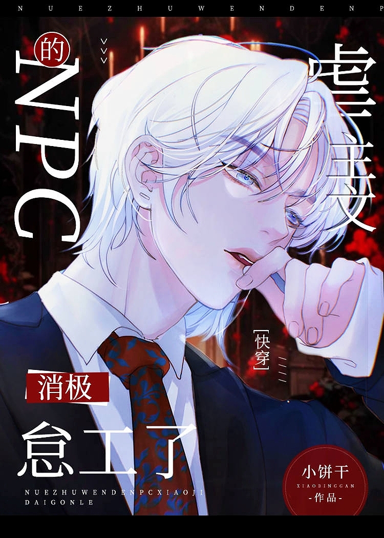 虐主文的npc消极怠工了[快穿]笔趣阁