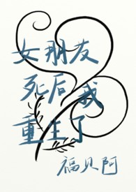 女朋友死而复生变成僵尸