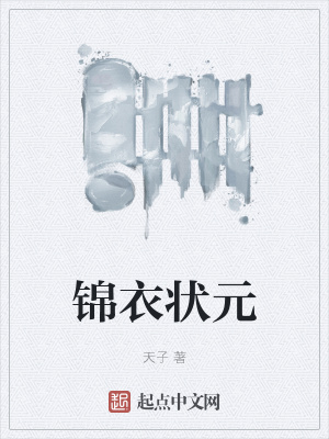 锦衣之下婚后番外篇