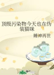 顶级污染物今天也在伪装猫咪相似小说