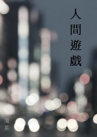 人间游戏书籍