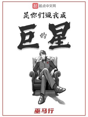 是你们逼我成巨星的txt免费下载