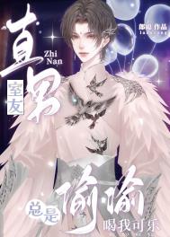 直男室友总是偷偷喝我的可乐