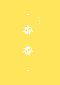 杳杳钟声晚小说