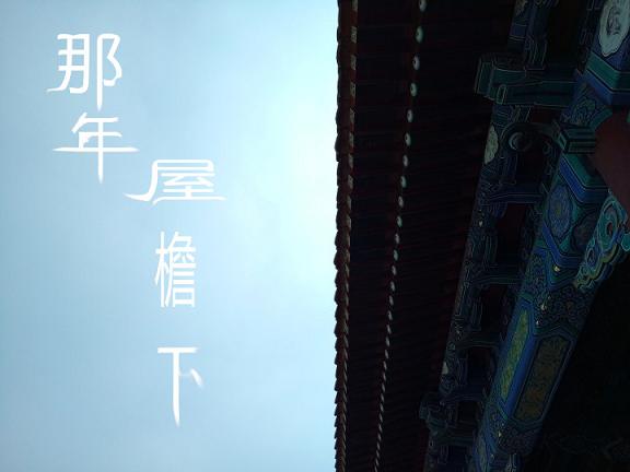 那年屋檐下小说