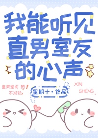 我能听见直男室友的心声+小说