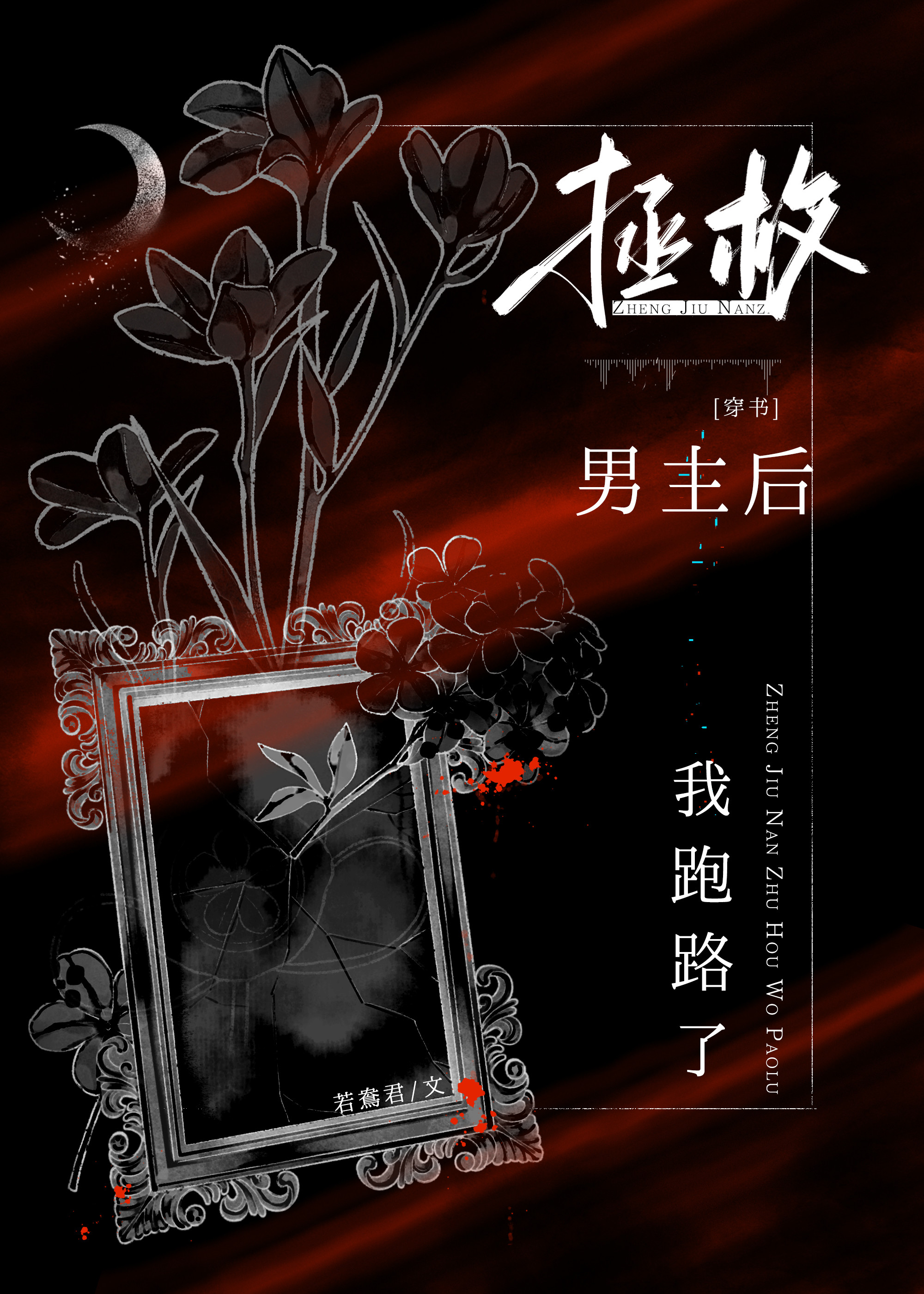 拯救穿书男主后我死了结局