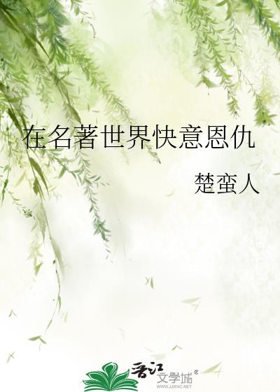 在名著的世界优雅老去