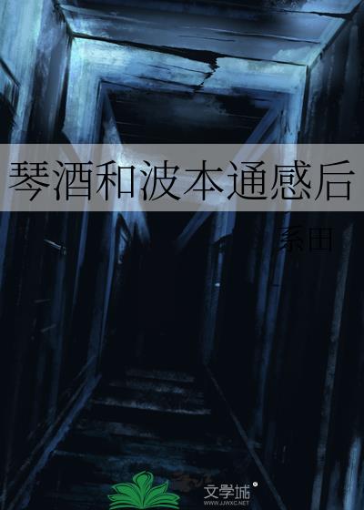 琴酒加波本威士忌