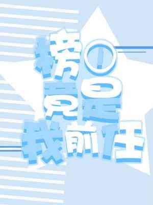 榜一竟是我前任免费阅读