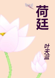 荷廷沈晓荷