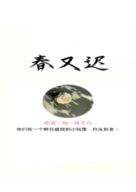 春又去秋又来是什么歌