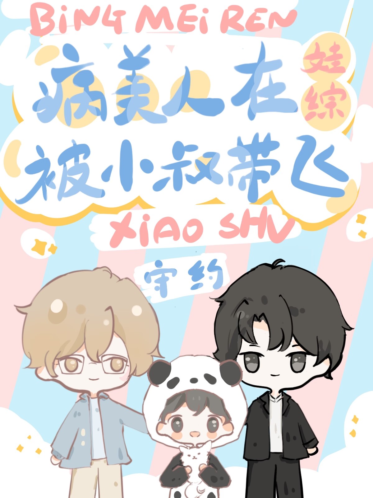 社恐的我太受欢迎[综