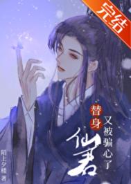 替身仙君又被骗身了