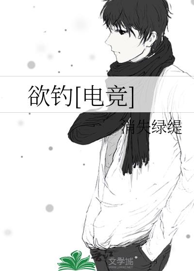欲钓电竞小说txt下载