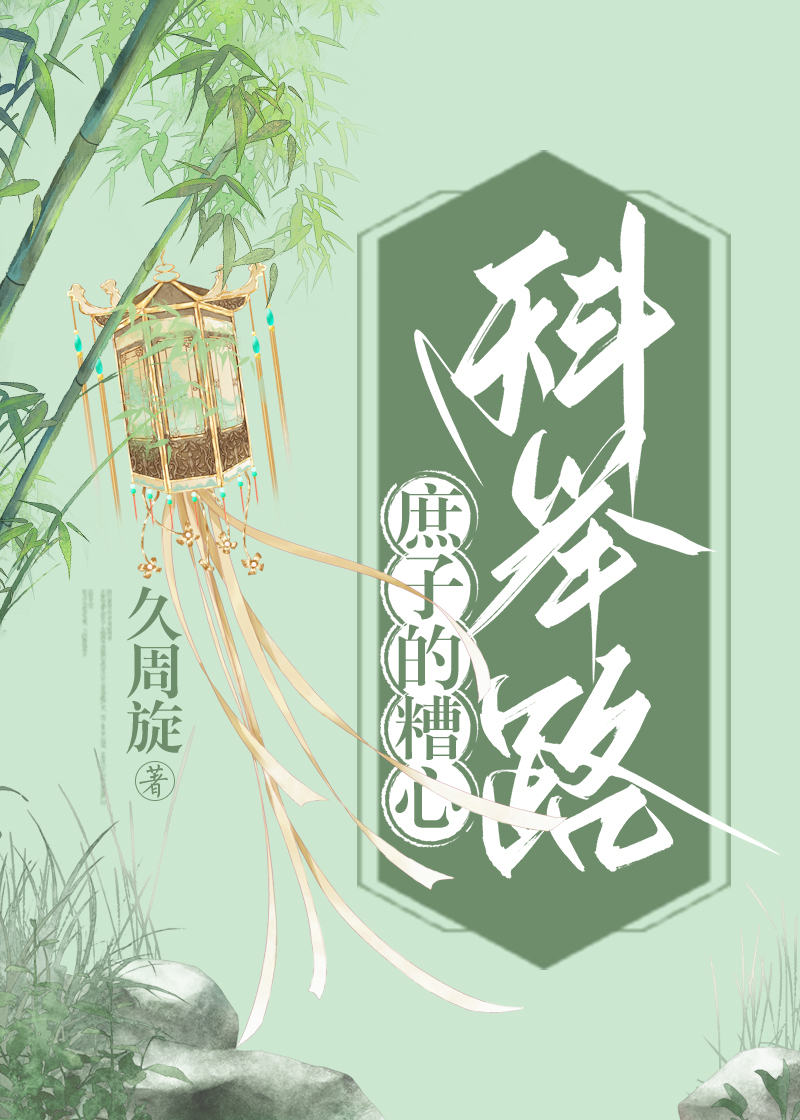 落魄嫡子的科举路