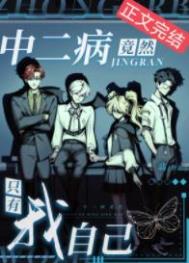 中二病也要谈恋爱在一起了吗