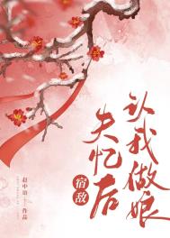 被宿敌错认后小说
