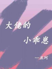大佬的小宝贝太甜了全文阅读