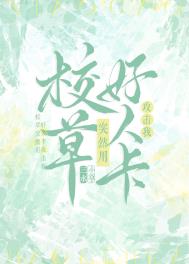 校草居然是我
