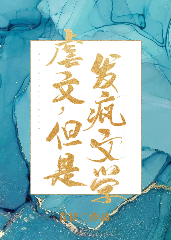 虐文,但是发疯文学笔趣阁