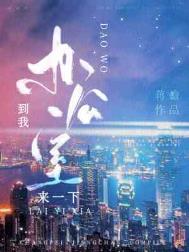 来办公室英文怎么说