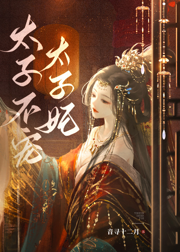 太子不宠太子妃下载