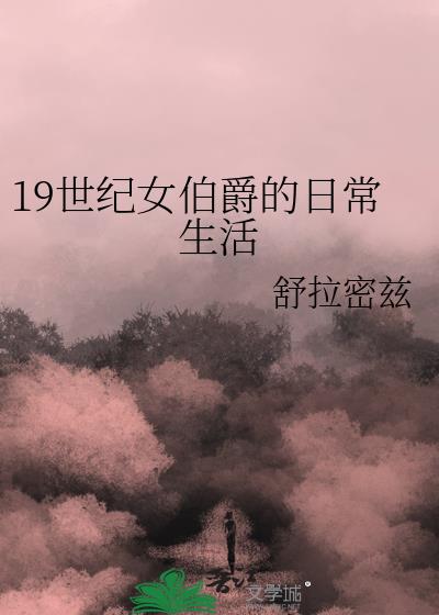 19世纪有女伯爵吗