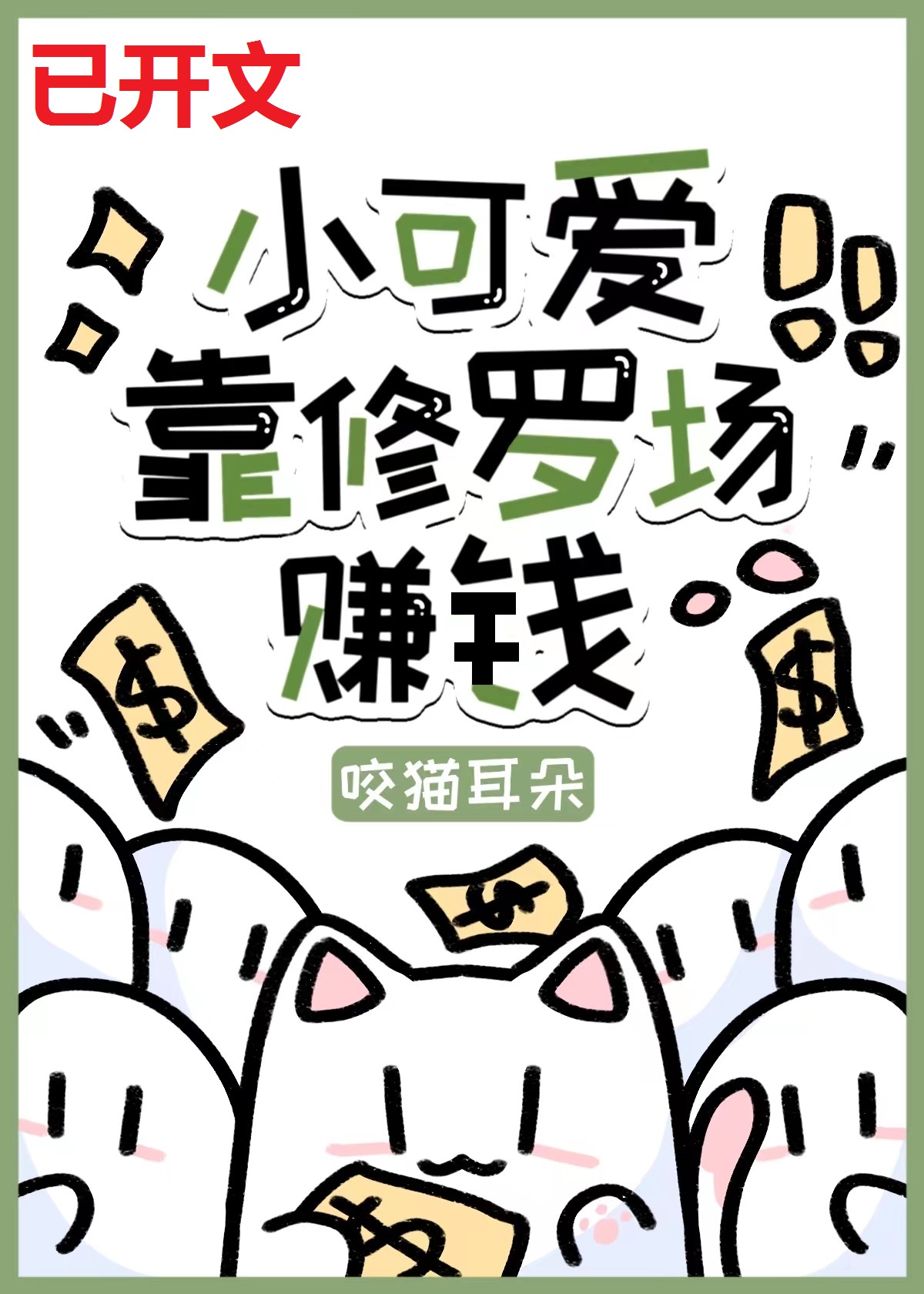 小可爱在修罗场找老公