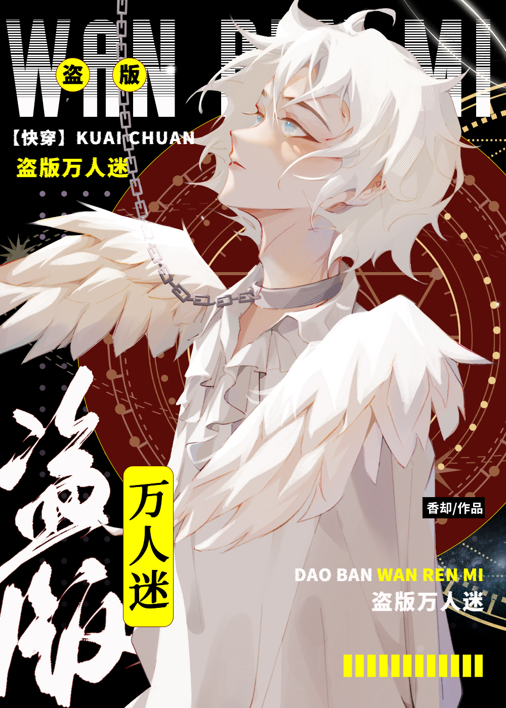 万人迷快穿