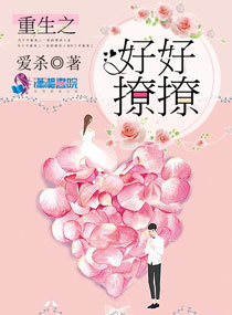 重生之好好撩撩小说下载