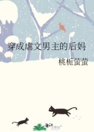 穿成虐文女主的后妈