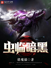 虫临天下在线阅读