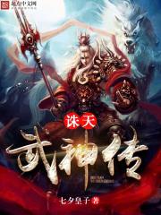 诛天武神免费
