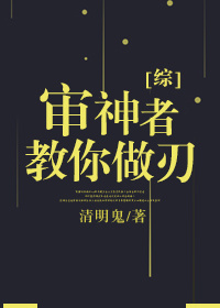 综审神者育成计划