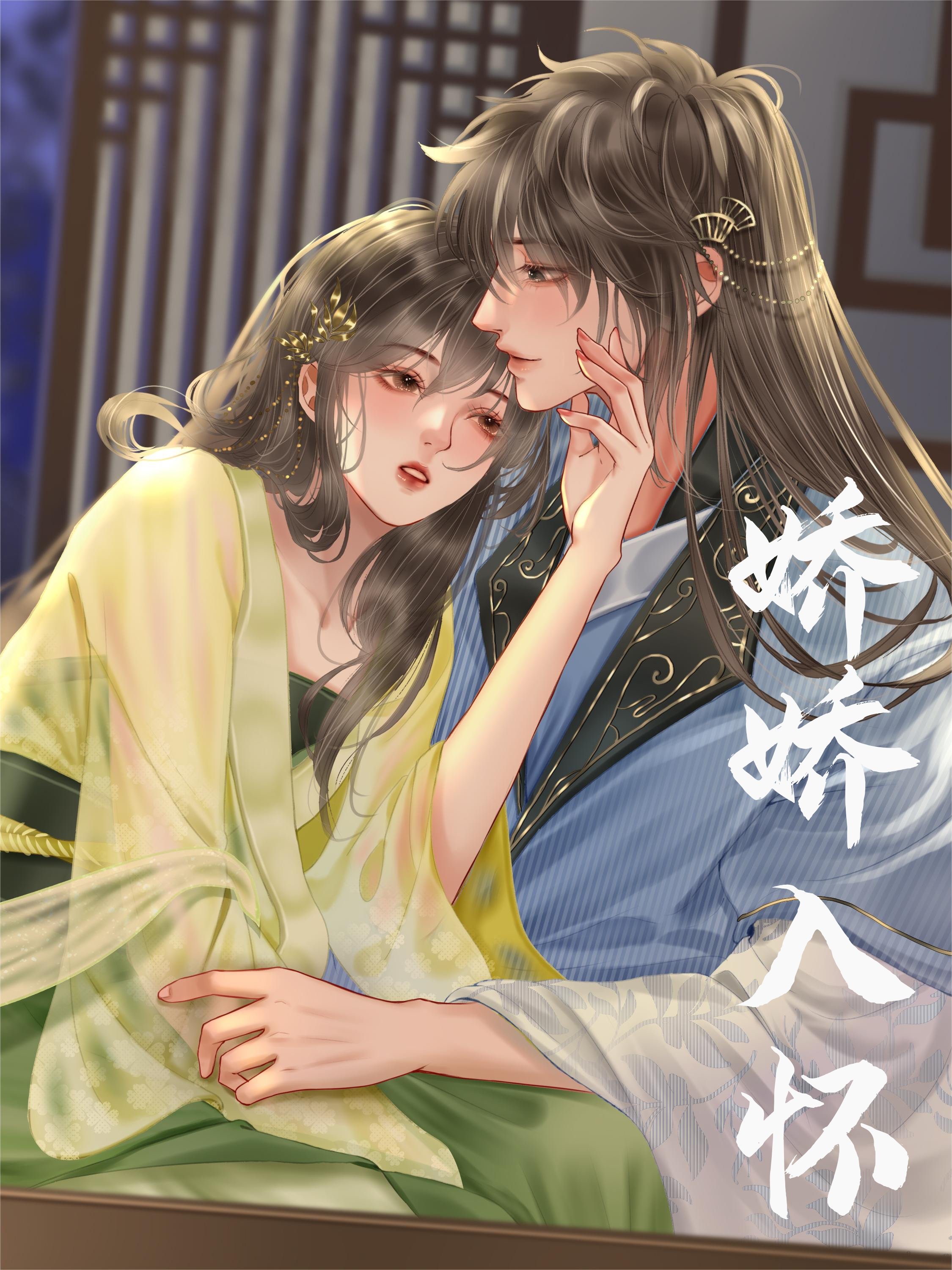 娇娇入怀动漫
