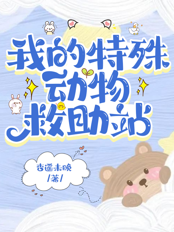 在御兽世界开动物救助站阅读