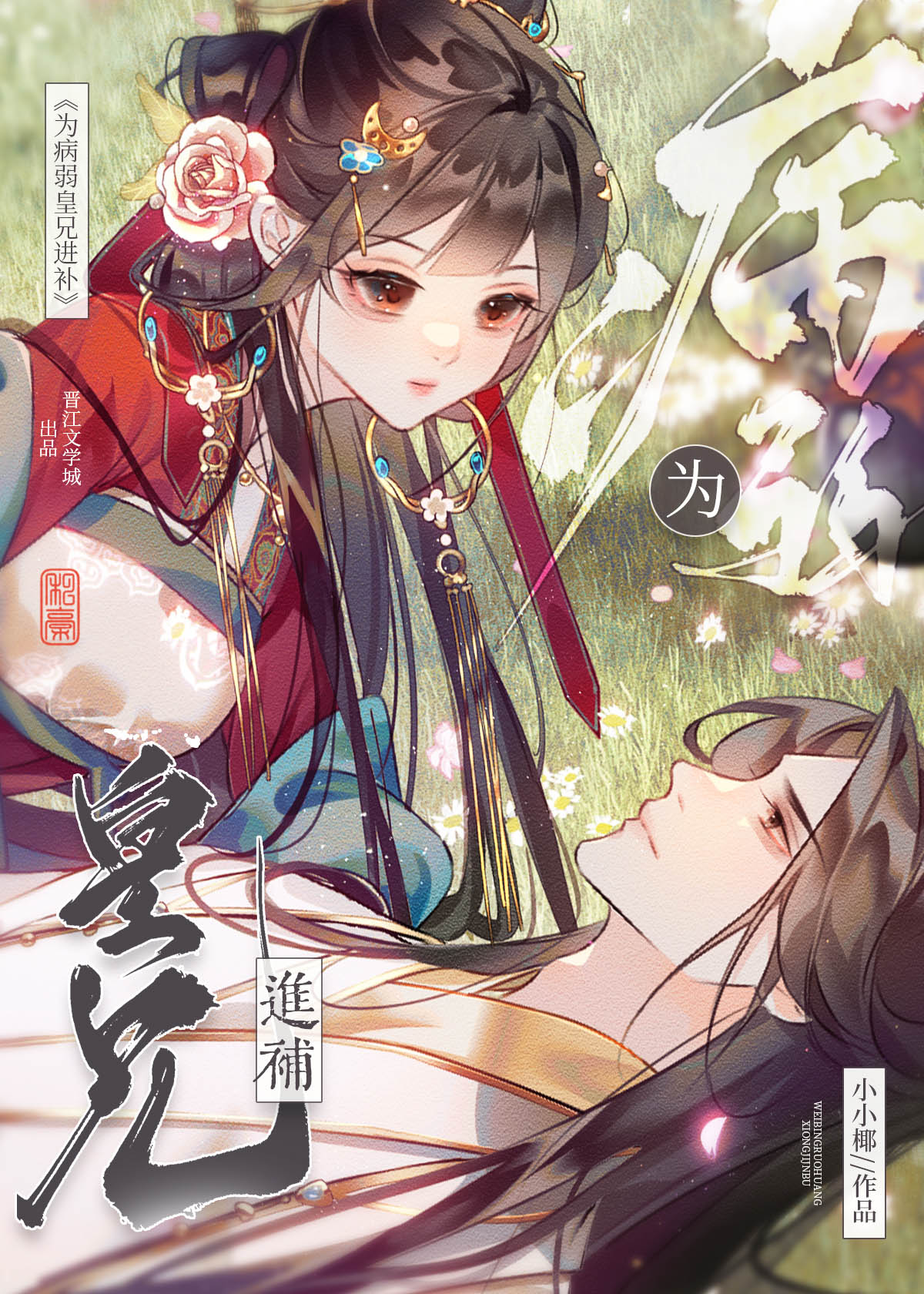 病弱帝王的喂养 小说