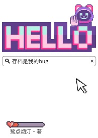 忆我怎么存档