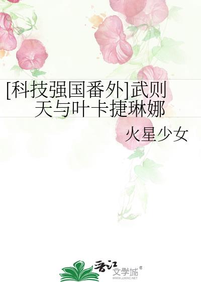 叶卡捷琳娜大帝 武则天