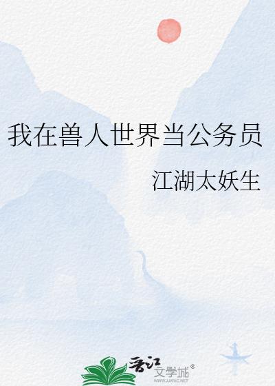 我在人类世界当公务员免费阅读