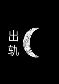 出轨3年的女人离婚