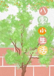 八零小生活全文免费阅读小说