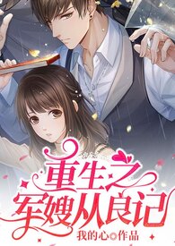 重生军嫂从良全文免费阅读