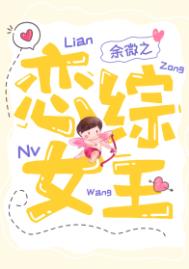 恋综女主文