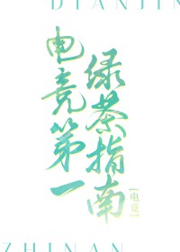 电竞绿茶养成手册